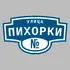 Адресная табличка улица Пихорки на дом | ПолиЦентр, мастерская рекламы _ 3