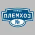 Адресная табличка улица Племхоз на дом | ПолиЦентр, мастерская рекламы _ 3