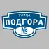 Адресная табличка улица Подгора на дом | ПолиЦентр, мастерская рекламы _ 3