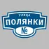 Адресная табличка улица Полянки на дом | ПолиЦентр, мастерская рекламы _ 3
