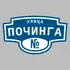 Адресная табличка улица Починга на дом | ПолиЦентр, мастерская рекламы _ 3