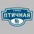 Адресная табличка улица Птичная на дом | ПолиЦентр, мастерская рекламы _ 3