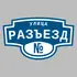 Адресная табличка улица Разъезд на дом | ПолиЦентр, мастерская рекламы _ 3