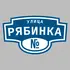 Адресная табличка улица Рябинка на дом | ПолиЦентр, мастерская рекламы _ 3