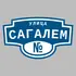 Адресная табличка улица Сагалем на дом | ПолиЦентр, мастерская рекламы _ 3