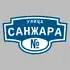 Адресная табличка улица Санжара на дом | ПолиЦентр, мастерская рекламы _ 3