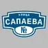 Адресная табличка улица Сапаева на дом | ПолиЦентр, мастерская рекламы _ 3