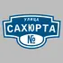 Адресная табличка улица Сахюрта на дом | ПолиЦентр, мастерская рекламы _ 3