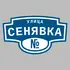 Адресная табличка улица Сенявка на дом | ПолиЦентр, мастерская рекламы _ 3