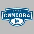 Адресная табличка улица Симхова на дом | ПолиЦентр, мастерская рекламы _ 3