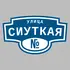 Адресная табличка улица Сиуткая на дом | ПолиЦентр, мастерская рекламы _ 3
