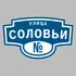Адресная табличка улица Соловьи на дом | ПолиЦентр, мастерская рекламы _ 3