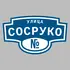 Адресная табличка улица Сосруко на дом | ПолиЦентр, мастерская рекламы _ 3
