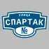 Адресная табличка улица Спартак на дом | ПолиЦентр, мастерская рекламы _ 3