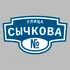 Адресная табличка улица Сычкова на дом | ПолиЦентр, мастерская рекламы _ 3