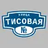 Адресная табличка улица Тисовая на дом | ПолиЦентр, мастерская рекламы _ 3