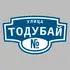 Адресная табличка улица Тодубай на дом | ПолиЦентр, мастерская рекламы _ 3