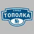 Адресная табличка улица Тополка на дом | ПолиЦентр, мастерская рекламы _ 3