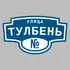 Адресная табличка улица Тулбень на дом | ПолиЦентр, мастерская рекламы _ 3