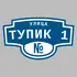 Адресная табличка улица Тупик 1 на дом | ПолиЦентр, мастерская рекламы _ 3