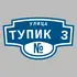 Адресная табличка улица Тупик 3 на дом | ПолиЦентр, мастерская рекламы _ 3