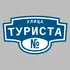 Адресная табличка улица Туриста на дом | ПолиЦентр, мастерская рекламы _ 3