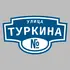 Адресная табличка улица Туркина на дом | ПолиЦентр, мастерская рекламы _ 3