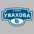 Адресная табличка улица Ужахова на дом | ПолиЦентр, мастерская рекламы _ 3