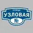 Адресная табличка улица Узловая на дом | ПолиЦентр, мастерская рекламы _ 3
