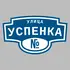 Адресная табличка улица Успенка на дом | ПолиЦентр, мастерская рекламы _ 3