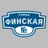Адресная табличка улица Финская на дом | ПолиЦентр, мастерская рекламы _ 3