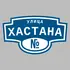Адресная табличка улица Хастана на дом | ПолиЦентр, мастерская рекламы _ 3