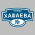 Адресная табличка улица Хашаева на дом | ПолиЦентр, мастерская рекламы _ 3
