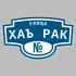 Адресная табличка улица Хаъ рак на дом | ПолиЦентр, мастерская рекламы _ 3