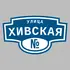 Адресная табличка улица Хивская на дом | ПолиЦентр, мастерская рекламы _ 3