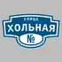 Адресная табличка улица Хольная на дом | ПолиЦентр, мастерская рекламы _ 3