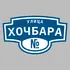 Адресная табличка улица Хочбара на дом | ПолиЦентр, мастерская рекламы _ 3