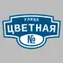 Адресная табличка улица Цветная на дом | ПолиЦентр, мастерская рекламы _ 3