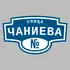 Адресная табличка улица Чаниева на дом | ПолиЦентр, мастерская рекламы _ 3