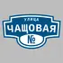 Адресная табличка улица Чащовая на дом | ПолиЦентр, мастерская рекламы _ 3