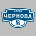 Адресная табличка улица Чернова на дом | ПолиЦентр, мастерская рекламы _ 3