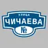 Адресная табличка улица Чичаева на дом | ПолиЦентр, мастерская рекламы _ 3