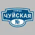 Адресная табличка улица Чуйская на дом | ПолиЦентр, мастерская рекламы _ 3