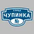 Адресная табличка улица Чупинка на дом | ПолиЦентр, мастерская рекламы _ 3