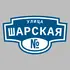 Адресная табличка улица Шарская на дом | ПолиЦентр, мастерская рекламы _ 3