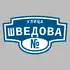 Адресная табличка улица Шведова на дом | ПолиЦентр, мастерская рекламы _ 3