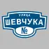 Адресная табличка улица Шевчука на дом | ПолиЦентр, мастерская рекламы _ 3
