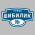 Адресная табличка улица Шибилик на дом | ПолиЦентр, мастерская рекламы _ 3
