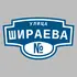 Адресная табличка улица Шираева на дом | ПолиЦентр, мастерская рекламы _ 3