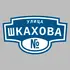 Адресная табличка улица Шкахова на дом | ПолиЦентр, мастерская рекламы _ 3